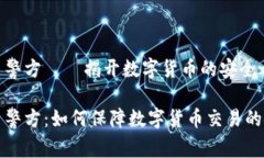 虚拟币警方——揭开数字