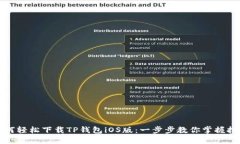 如何轻松下载TP钱包iOS版：