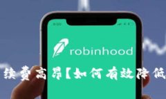 TP钱包手续费高昂？如何有