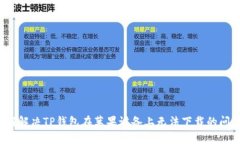 如何解决TP钱包在苹果设备