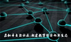 虚拟币自治社区：构建数