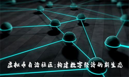 虚拟币自治社区：构建数字经济的新生态