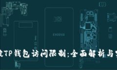 如何突破TP钱包访问限制：