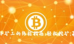 成为TP钱包小矿工的终极指