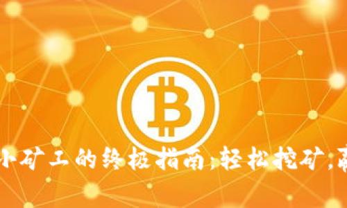 成为TP钱包小矿工的终极指南：轻松挖矿，赢取丰厚收益