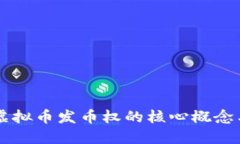 深入探讨虚拟币发币权的