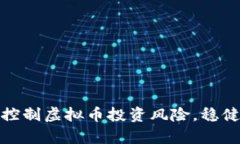 如何有效控制虚拟币投资