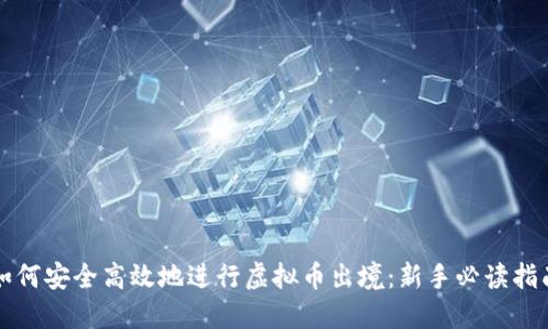 如何安全高效地进行虚拟币出境：新手必读指南