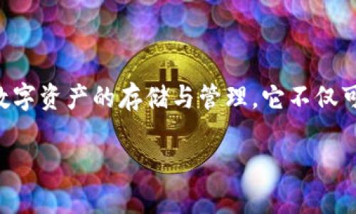 该问题的答案较为简单且直接。TP钱包,全称为“TokenPocket Wallet”,是一款多链数字货币钱包,支持多种数字资产的存储与管理。它不仅可以存放比特币、以太坊、波场等主流数字货币,还支持去中心化的应用(DApps)和其他区块链生态系统的交互。
## 探索TP钱包:全方位了解TokenPocket Wallet的特性与优势