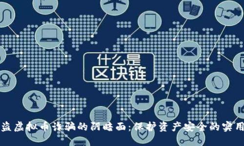 揭露盗虚拟币诈骗的阴暗面：保护资产安全的实用指南