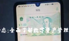 TP钱包最新动态：全面了解