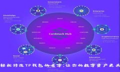 如何轻松修改TP钱包的名字