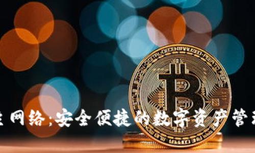 TP钱包主网络：安全便捷的数字资产管理新选择