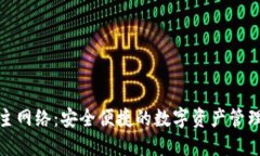 TP钱包主网络：安全便捷的