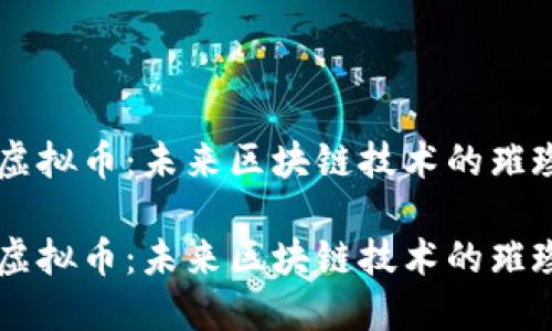 IOST虚拟币：未来区块链技术的璀璨明星

IOST虚拟币：未来区块链技术的璀璨明星