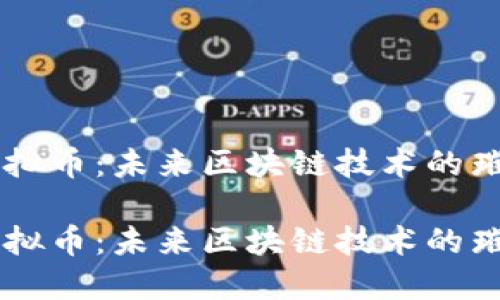 IOST虚拟币：未来区块链技术的璀璨明星

IOST虚拟币：未来区块链技术的璀璨明星