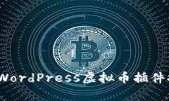 全面解析：最佳WordPress虚