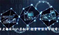 深度解析DCFl虚拟币：投资