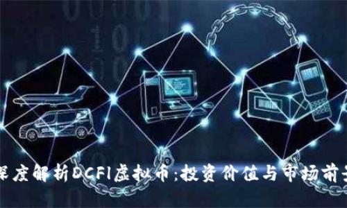 深度解析DCFl虚拟币：投资价值与市场前景
