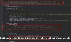 易掌握的TP冷钱包创建教程