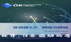 探索虚拟币世界：任务驱