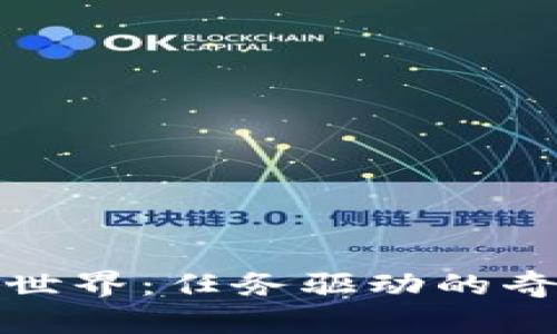 探索虚拟币世界：任务驱动的奇幻小说旅程