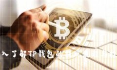 深入了解TP钱包的提现流程