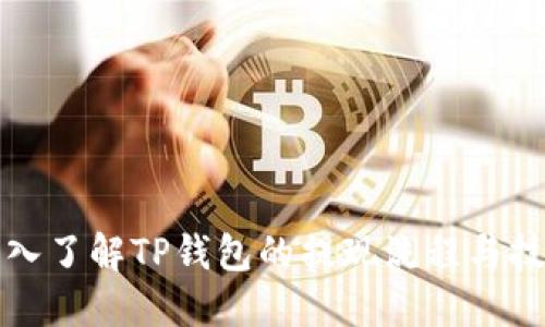 深入了解TP钱包的提现流程与技巧