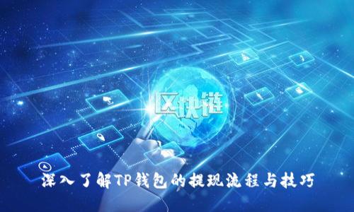 深入了解TP钱包的提现流程与技巧