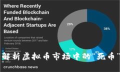 深入解析虚拟币市场中的