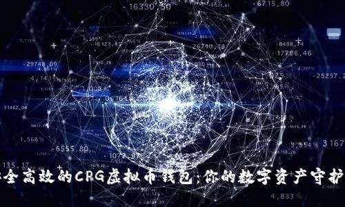 安全高效的CPG虚拟币钱包：你的数字资产守护者