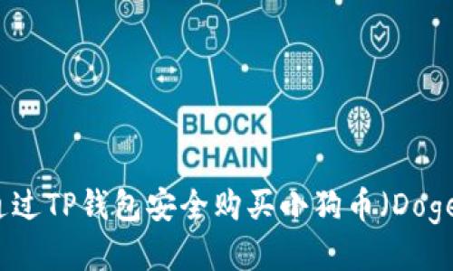 如何通过TP钱包安全购买小狗币（Dogecoin）