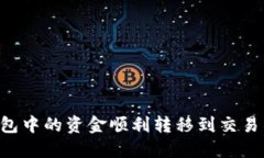如何将TP钱包中的资金顺利