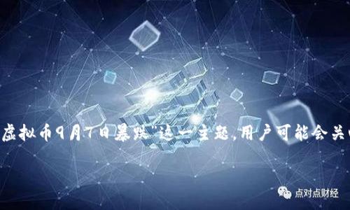 思考一个且的

在搜索引擎（）中，一个好的不仅需要吸引人的眼球，还应该清晰地传达出文章的核心信息。对于“虚拟币9月7日暴跌”这一主题，用户可能会关心的点包括暴跌的原因、影响、未来发展的趋势等。因此，综合考虑这些因素，我建议可以使用以下

深入剖析：虚拟币在9月7日的意外暴跌及其深远影响