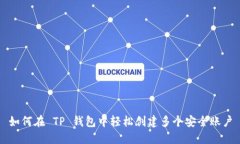 如何在 TP 钱包中轻松创建