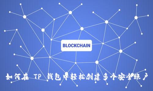 如何在 TP 钱包中轻松创建多个安全账户