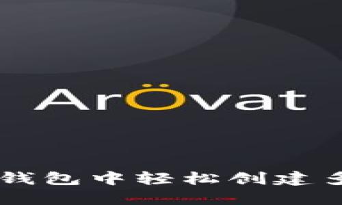 如何在 TP 钱包中轻松创建多个安全账户