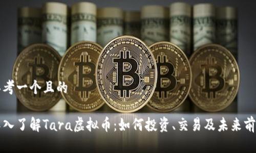 思考一个且的

深入了解Tara虚拟币：如何投资、交易及未来前景