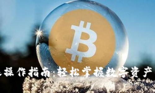 TP钱包转账操作指南：轻松掌握数字资产的安全转移