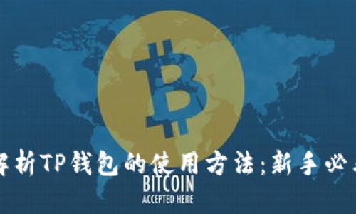 全面解析TP钱包的使用方法：新手必看指南