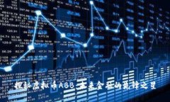 探秘虚拟币ABB：未来金融