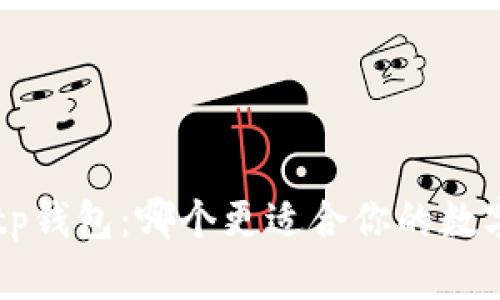 uni钱包与tp钱包：哪个更适合你的数字货币需求？