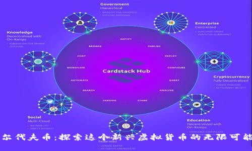 马尔代夫币：探索这个新兴虚拟货币的无限可能性
