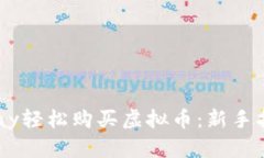  如何通过Gopay轻松购买虚