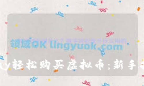  如何通过Gopay轻松购买虚拟币：新手指南与实用技巧