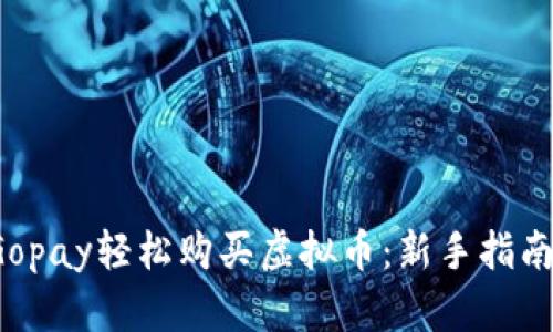  如何通过Gopay轻松购买虚拟币：新手指南与实用技巧