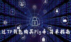 如何通过TP钱包购买Pig币：