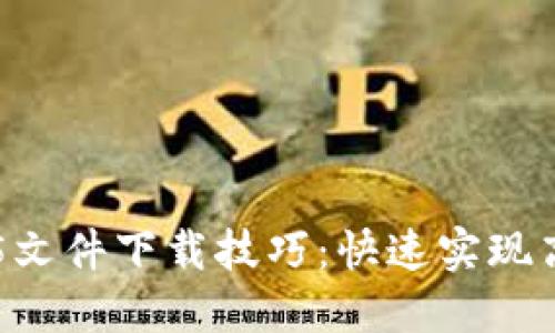 轻松掌握TP5文件下载技巧：快速实现高效文件管理