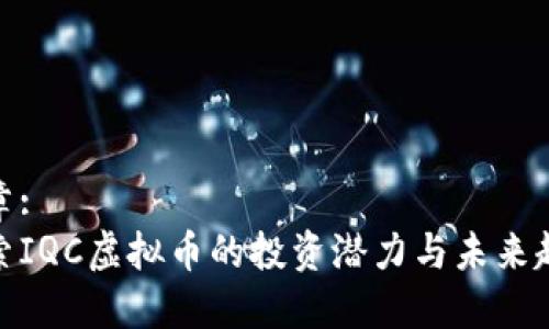 文章: 
探索IQC虚拟币的投资潜力与未来趋势