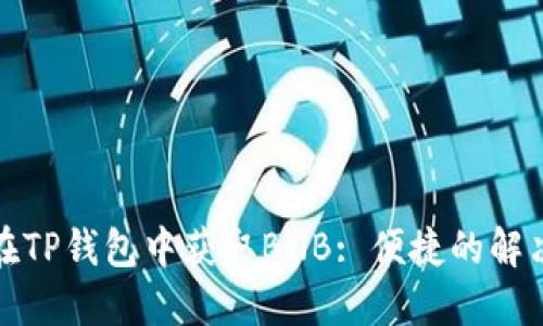 如何在TP钱包中获取BNB: 便捷的解决方案